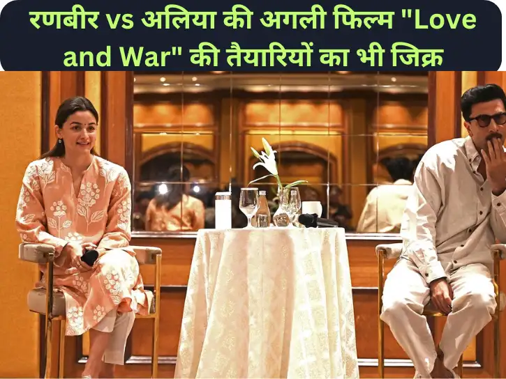 रणबीर vs अलिया की अगली फिल्म Love and War की तैयारियों का भी जिक्र