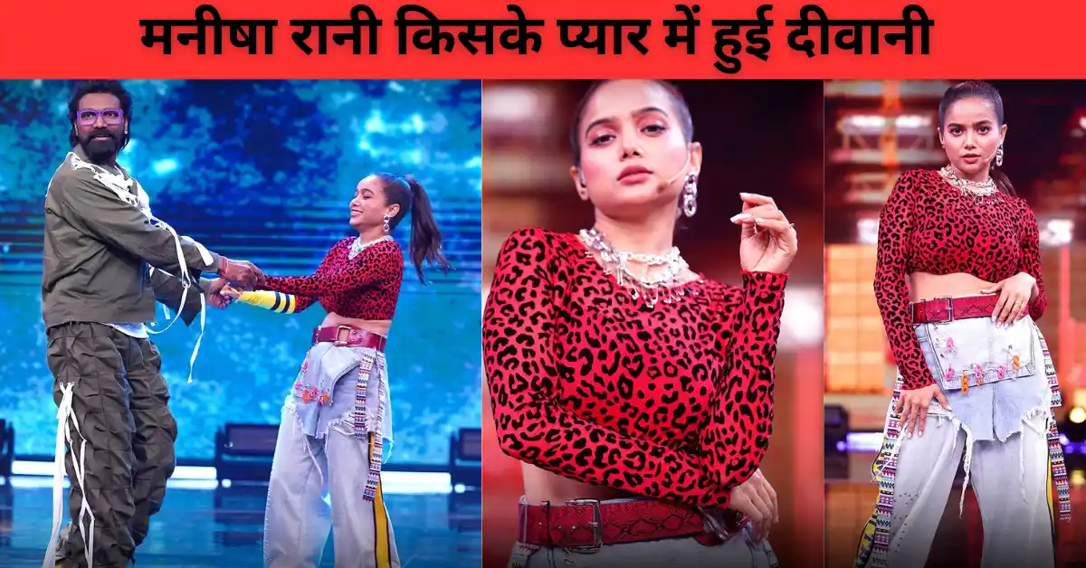 मनीषा रानी किसके प्यार में हुई दीवानी ? फैन्स को दी खुशखबरी |