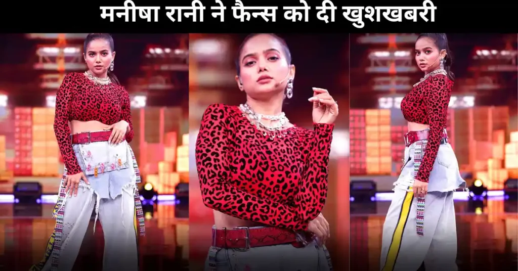 मनीषा रानी ने फैन्स को दी खुशखबरी