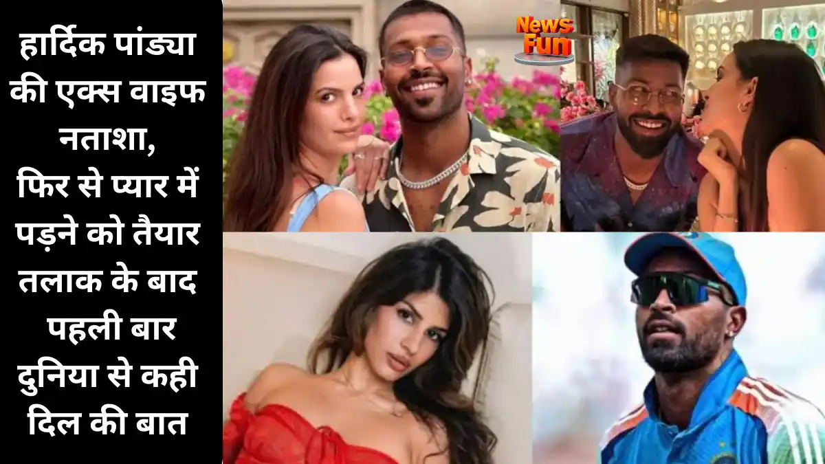 हार्दिक पांड्या की एक्स वाइफ नताशा, फिर से प्यार में पड़ने को तैयार तलाक के बाद पहली बार दुनिया से कही दिल की बात