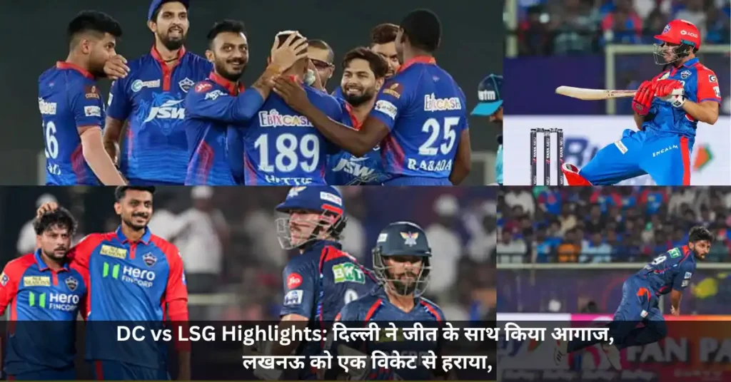 DC vs LSG Highlights दिल्ली ने जीत के साथ किया आगाज लखनऊ को एक विकेट से हराया
