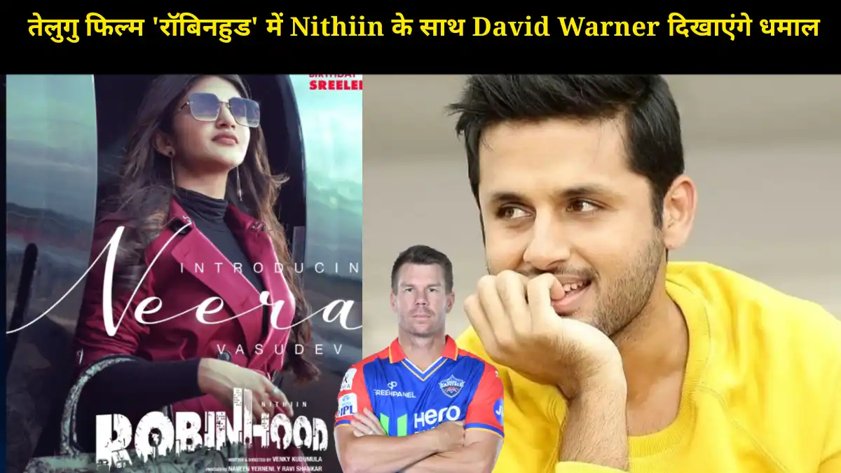 IPL के स्टार David Warner अब बनेंगे सिनेमाई हीरो! तेलुगु फिल्म 'रॉबिनहुड' में Nithiin के साथ दिखाएंगे धमाल