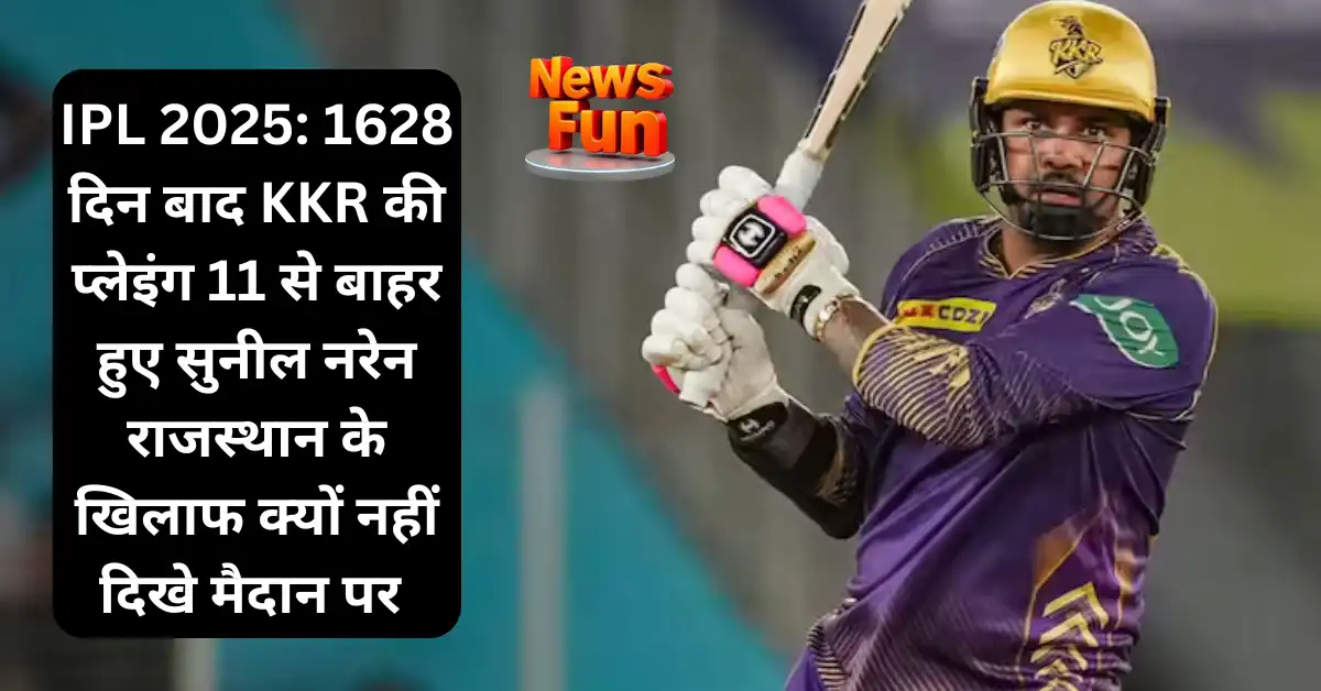 IPL 2025: 1628 दिन बाद KKR की प्लेइंग 11 से बाहर हुए सुनील नरेन! राजस्थान के खिलाफ क्यों नहीं दिखे मैदान पर 1 IPL 2025: 1628 दिन बाद KKR की प्लेइंग 11 से बाहर हुए सुनील नरेन! राजस्थान के खिलाफ क्यों नहीं दिखे मैदान पर