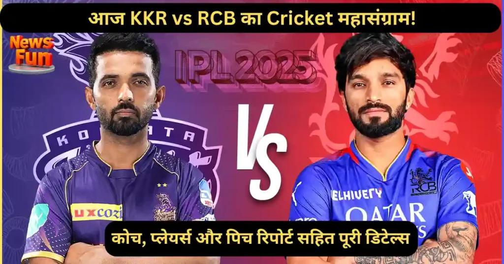 IPL 2025: आज KKR vs RCB का Cricket महासंग्राम! कोच, प्लेयर्स और पिच रिपोर्ट सहित पूरी डिटेल्स 1 IPL 2025: आज KKR vs RCB का Cricket महासंग्राम! कोच, प्लेयर्स और पिच रिपोर्ट सहित पूरी डिटेल्स