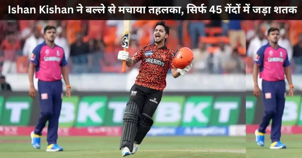 Ishan Kishan ने बल्ले से मचाया तहलका सिर्फ 45 गेंदों में जड़ा शतक