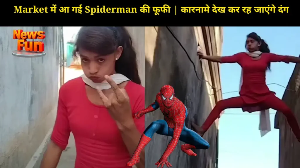 Market में आ गई Spiderman की फूफी | कारनामे देख कर रह जाएंगे दंग 1 Market में आ गई Spiderman की फूफी | कारनामे देख कर रह जाएंगे दंग