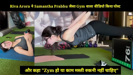 Riva Arora ने Samantha Ruth Prabhu जैसा Gym वाला वीडियो किया पोस्ट और हो गया वायरल आप भी देखे 1 Untitled17 20250326131009 ezgif.com png to webp converter