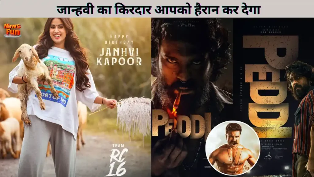 Peddi First Look: राम चरण का नया अवतार: "पेद्दी" मूवी में नाक की बाली और जंगली लुक ने मचाई धूम 2 जान्हवी का किरदार आपको हैरान कर देगा