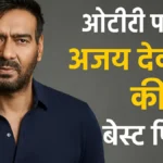 Ajay Devgn की 10 मस्ट-वॉच फिल्में जो आप अभी ओटीटी पर देख सकते हैं