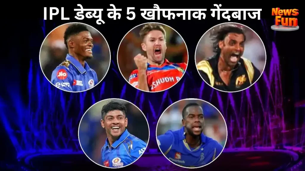 IPL डेब्यू के 5 खौफनाक गेंदबाज, अश्विनी कुमार ने रचा इतिहास और छीन लिया विदेशियों का ताज 1 IPL डेब्यू के 5 खौफनाक गेंदबाज