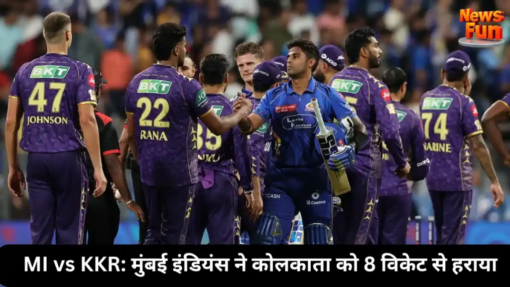 MI vs KKR, मुंबई इंडियंस ने कोलकाता को 8 विकेट से हराया 1 MI vs KKR मुंबई इंडियंस ने कोलकाता को 8 विकेट से हराया