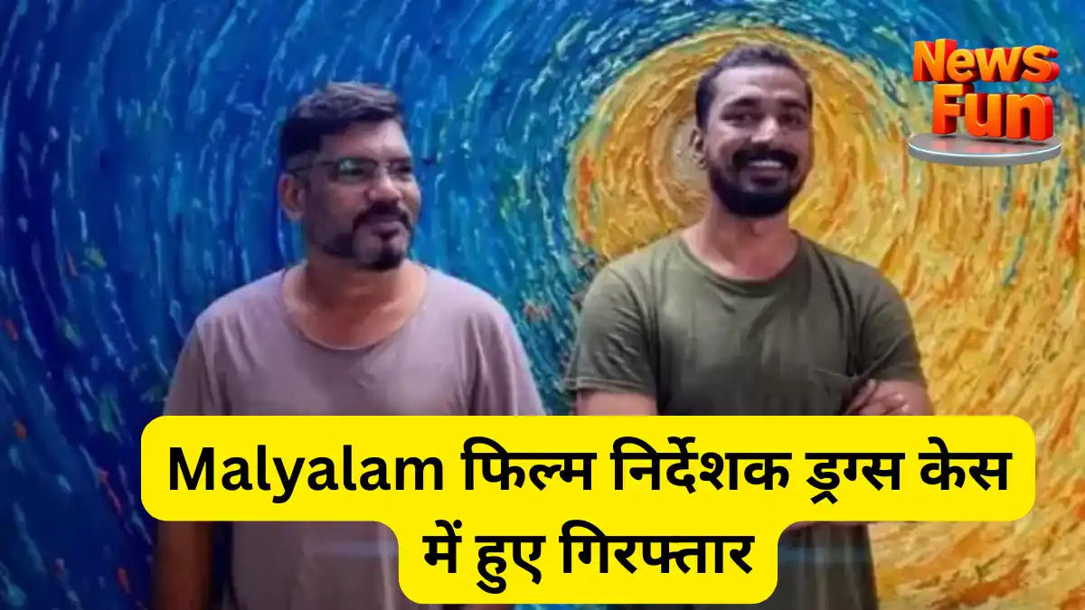 Malyalam फिल्म निर्देशक ड्रग्स केस में हुए गिरफ्तार