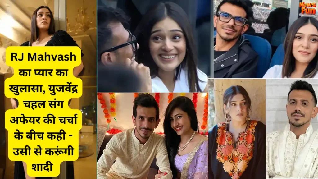 RJ Mahvash का प्यार का खुलासा, युजवेंद्र चहल संग अफेयर की चर्चा के बीच कही - उसी से करूंगी शादी 26 RJ Mahvash का
