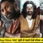 Sunny Deol Top Films 'जाट' मूवी से पहले देखें बॉक्स ऑफिस कलेक्शन