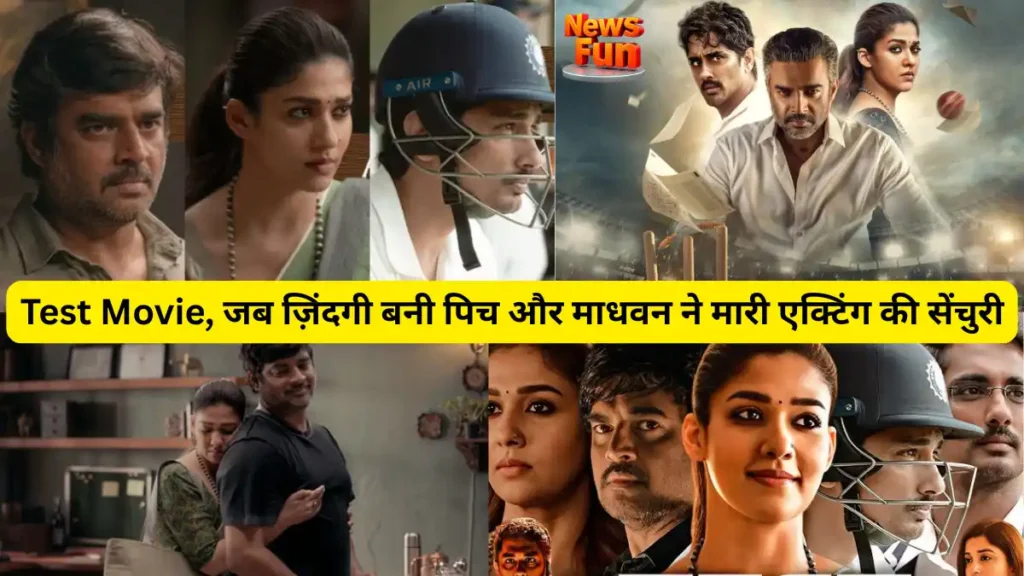 Test Movie जब ज़िंदगी बनी पिच और माधवन ने मारी एक्टिंग की सेंचुरी