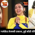 करण कुंद्रा की गर्लफ्रेंड तेजस्वी प्रकाश हुईं बॉडी शेमिंग का शिकार
