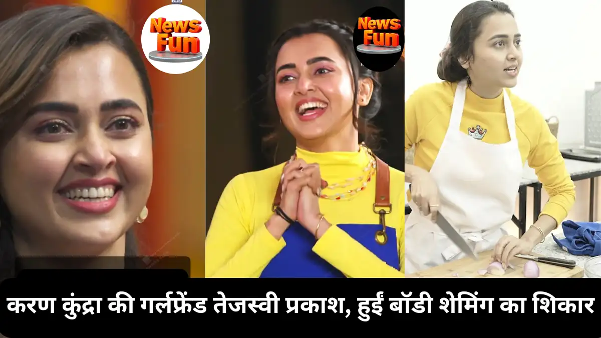 करण कुंद्रा की गर्लफ्रेंड तेजस्वी प्रकाश हुईं बॉडी शेमिंग का शिकार