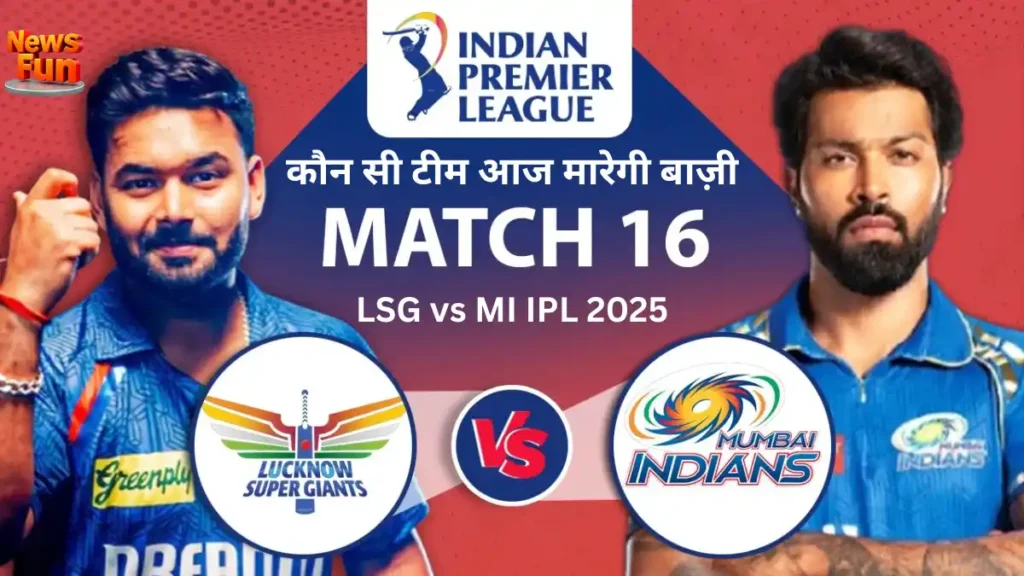 LSG vs MI IPL 2025, आज लखनऊ और मुंबई के बीच जोरदार टक्कर, जानिए पिच रिपोर्ट, संभावित प्लेइंग XI और मैच प्रिडिक्शन। 7 कौन सी टीम आज मारेगी बाज़ी