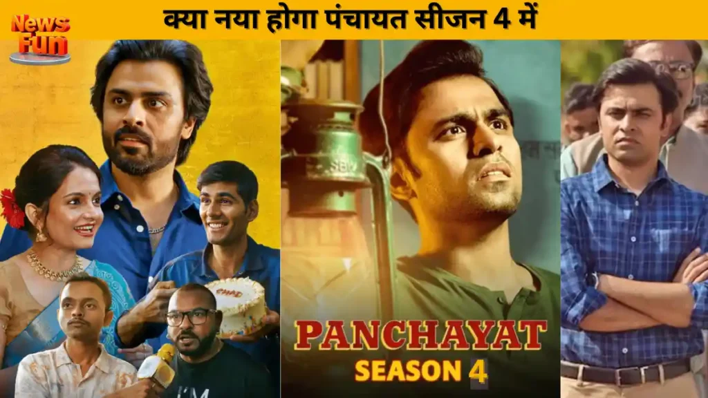 Panchayat Season 4, की रिलीज डेट हुई घोषित, अमेजन प्राइम वीडियो पर जल्द होगी रिलीज 20 क्या नया होगा पंचायत सीजन 4 में