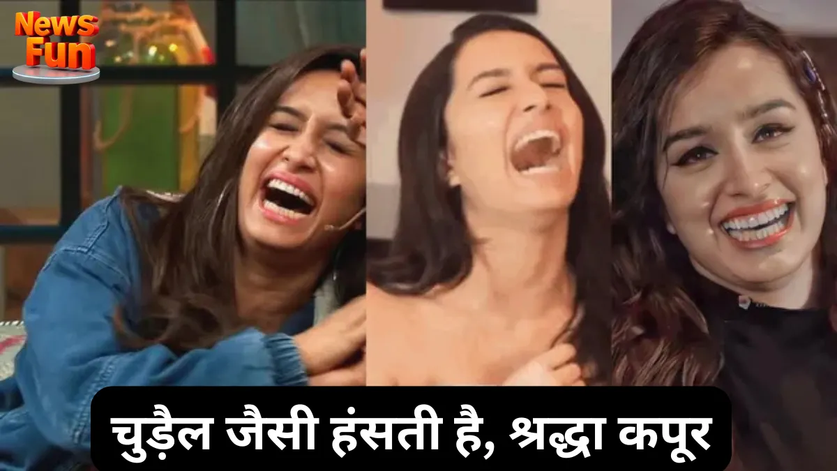 चुड़ैल जैसी हंसती है, श्रद्धा कपूर