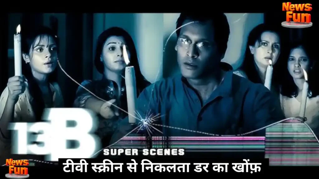 Bollywood Horror Movies को अकेले देखने की हिम्मत है तो ही देखें ये 8 सुपरहिट डरावनी फिल्में 11 टीवी स्क्रीन से निकलता डर का खोंफ़