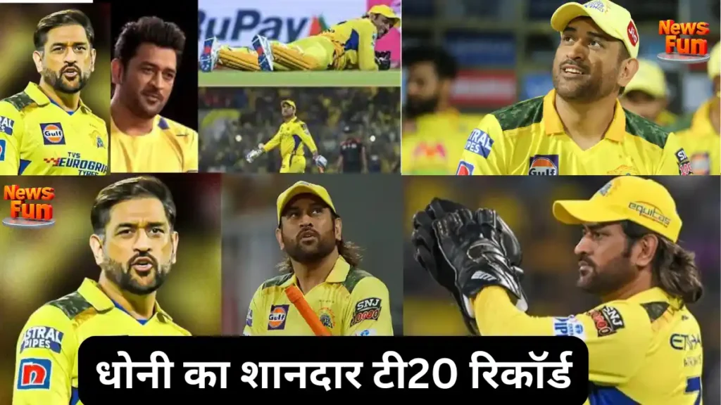 MS Dhoni IPL 2025, धोनी ने खुद संन्यास के सवाल पर दिया जवाब – कब कहेंगे क्रिकेट को अलविदा? 15 धोनी का शानदार टी20 रिकॉर्ड