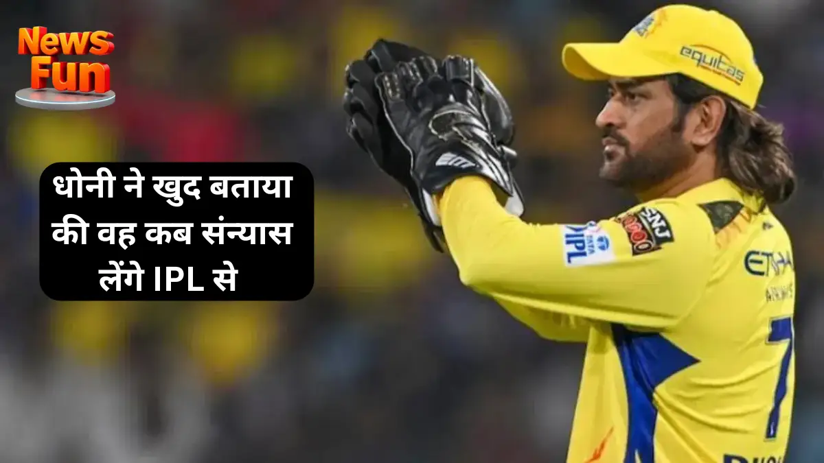 धोनी ने खुद बताया की वह कब संन्यास लेंगे IPL से