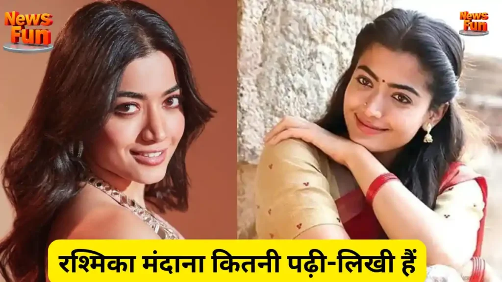 रश्मिका मंदाना सबसे ज्यादा पढ़ी-लिखी एक्ट्रेस में से एक हैं 6 रश्मिका मंदाना कितनी पढ़ी लिखी हैं