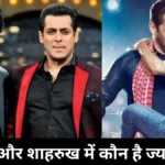 सलमान और शाहरुख में कौन है ज्यादा अमीर।