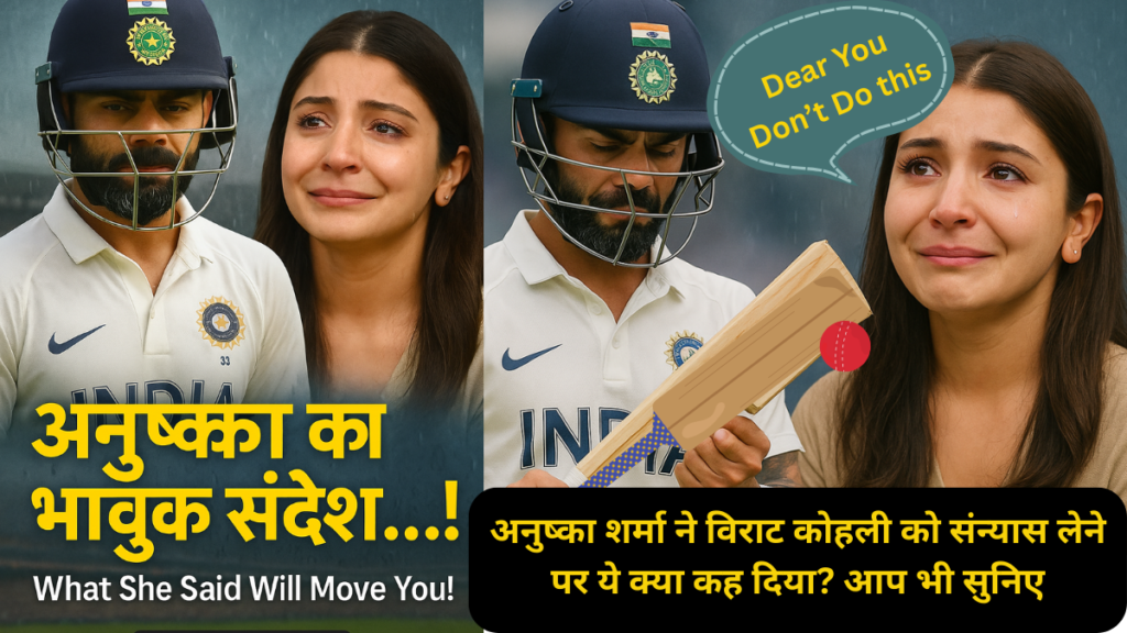 अनुष्का शर्मा ने विराट कोहली को संन्यास लेने पर ये क्या कह दिया? आप भी सुनिए HD IMAGE