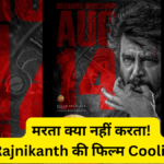मरता क्या नहीं करता! Rajnikanth की फिल्म Coolie 100 दिन में होने वाली है रिलीज