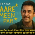 Sitaare Zameen Par: Aamir Khan की नई फिल्म का ट्रेलर देखकर लोगों ने बोल ये क्या बना दिया। जानिए कैसे देखें और क्या है खास?