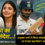 अनुष्का शर्मा ने विराट कोहली को संन्यास लेने पर ये क्या कह दिया? आप भी सुनिए HD IMAGE