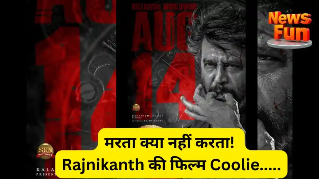 मरता क्या नहीं करता! Rajnikanth की फिल्म Coolie 100 दिन में होने वाली है रिलीज 18 मरता क्या नहीं करता! Rajnikanth की फिल्म Coolie 100 दिन में होने वाली है रिलीज web image
